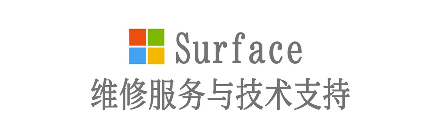 乳源surface产品维修服务中心