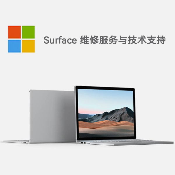 乳源surface产品维修服务电话